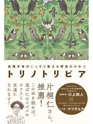 cover image of トリノトリビア 鳥類学者がこっそり教える 野鳥のひみつ
